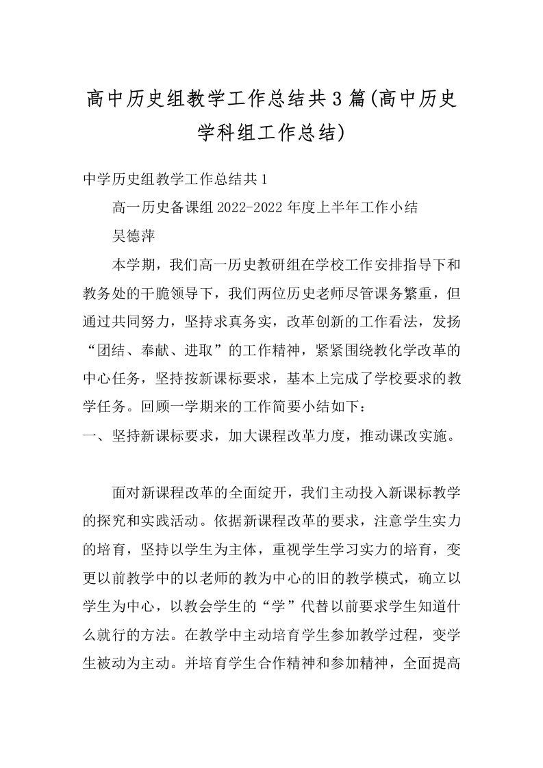 高中历史组教学工作总结共3篇(高中历史学科组工作总结)