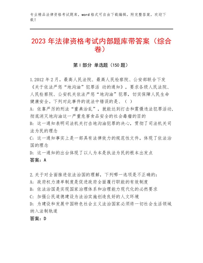 精品法律资格考试精品题库附参考答案（A卷）