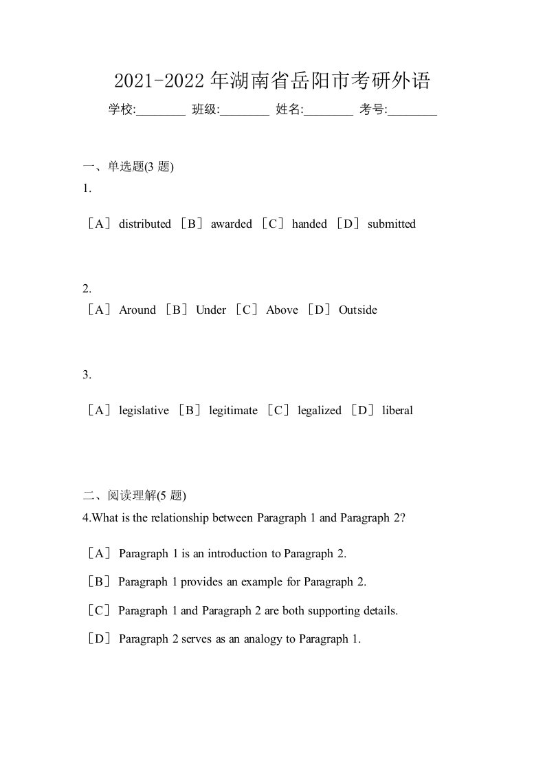 2021-2022年湖南省岳阳市考研外语