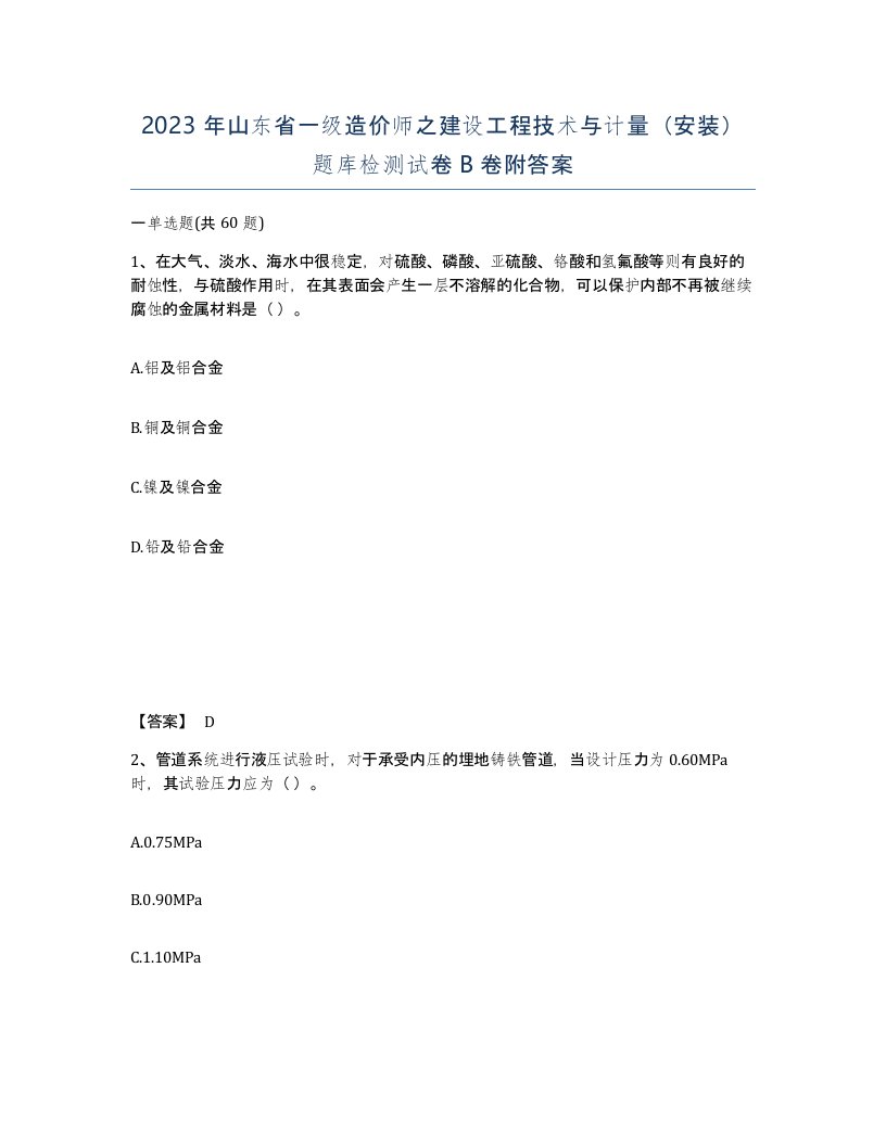 2023年山东省一级造价师之建设工程技术与计量安装题库检测试卷B卷附答案