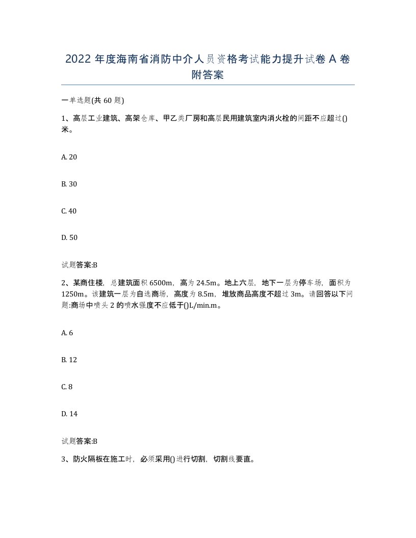 2022年度海南省消防中介人员资格考试能力提升试卷A卷附答案