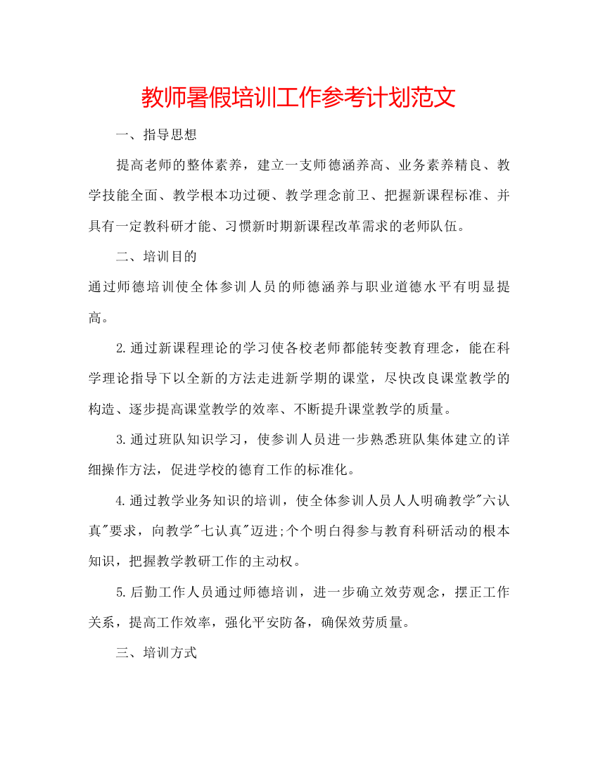 2022教师暑假培训工作参考计划范文