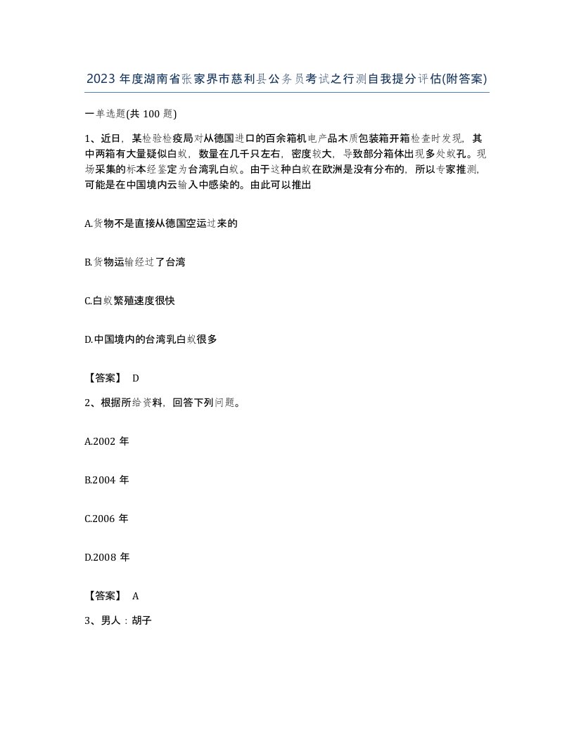 2023年度湖南省张家界市慈利县公务员考试之行测自我提分评估附答案