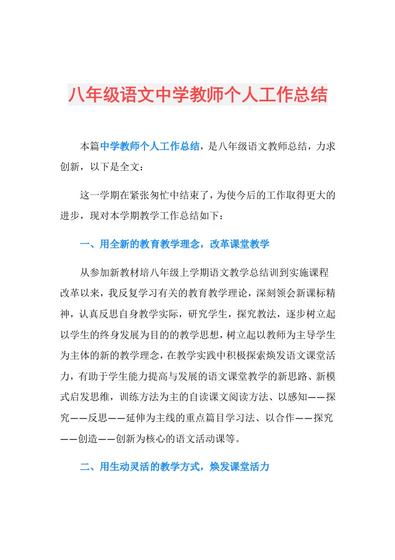 八年级语文中学教师个人工作总结