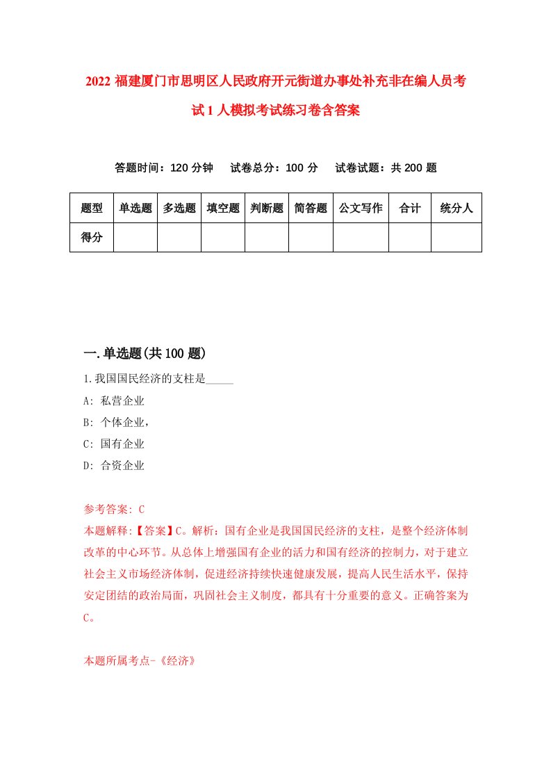 2022福建厦门市思明区人民政府开元街道办事处补充非在编人员考试1人模拟考试练习卷含答案第9卷