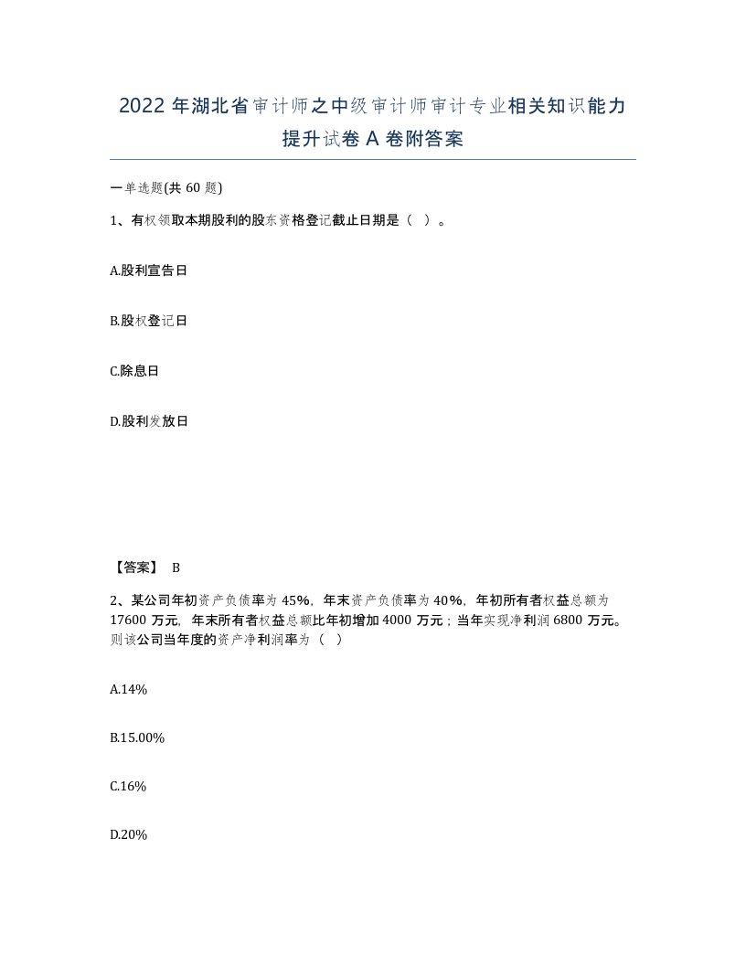 2022年湖北省审计师之中级审计师审计专业相关知识能力提升试卷A卷附答案