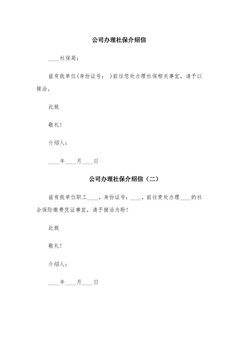 公司办理社保介绍信