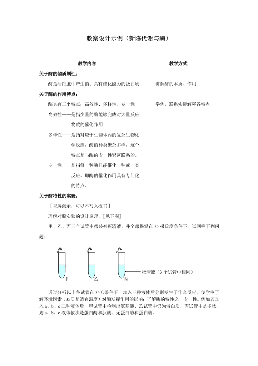 教案设计示例（新陈代谢与酶）