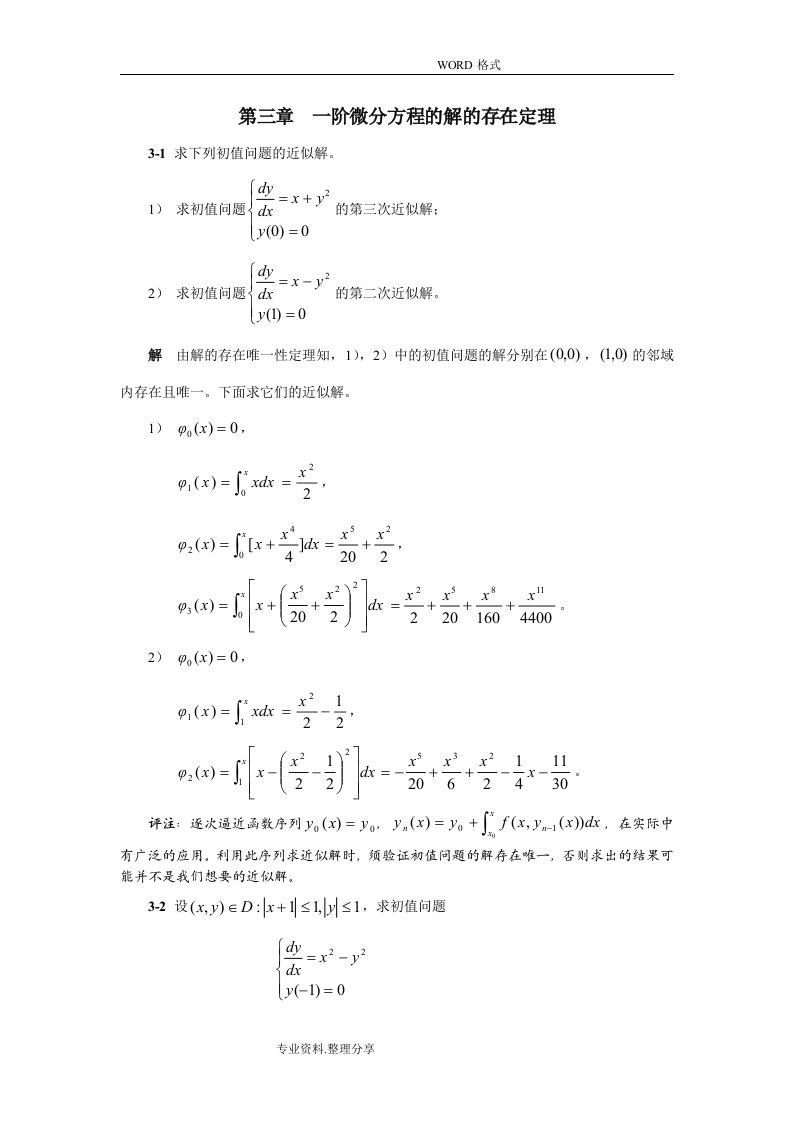 [精选习题]第三章一阶微分方程解的存在定理