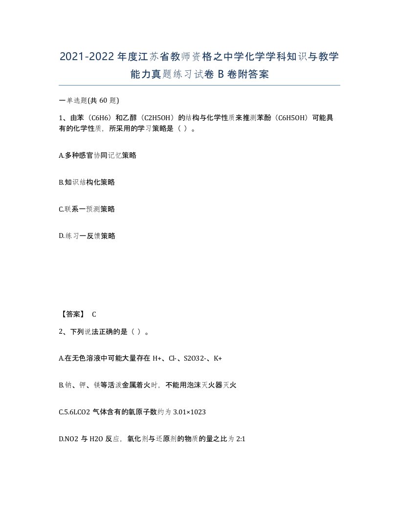 2021-2022年度江苏省教师资格之中学化学学科知识与教学能力真题练习试卷B卷附答案