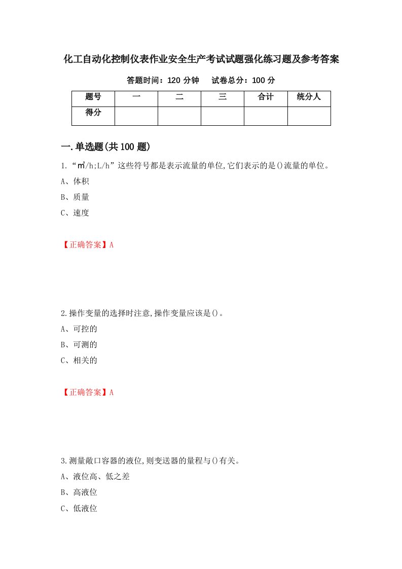 化工自动化控制仪表作业安全生产考试试题强化练习题及参考答案67