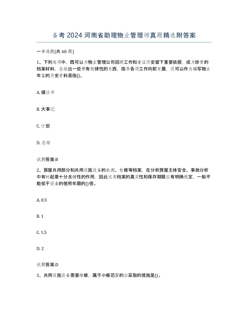 备考2024河南省助理物业管理师真题附答案