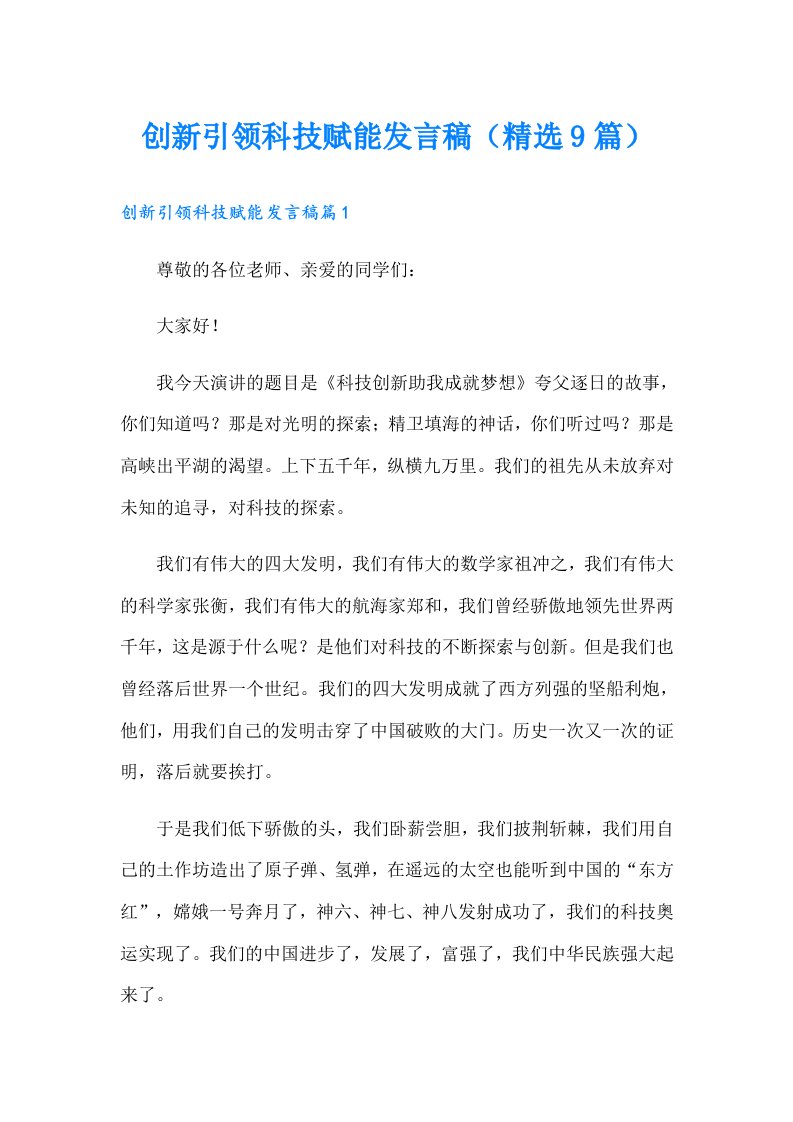 创新引领科技赋能发言稿（精选9篇）