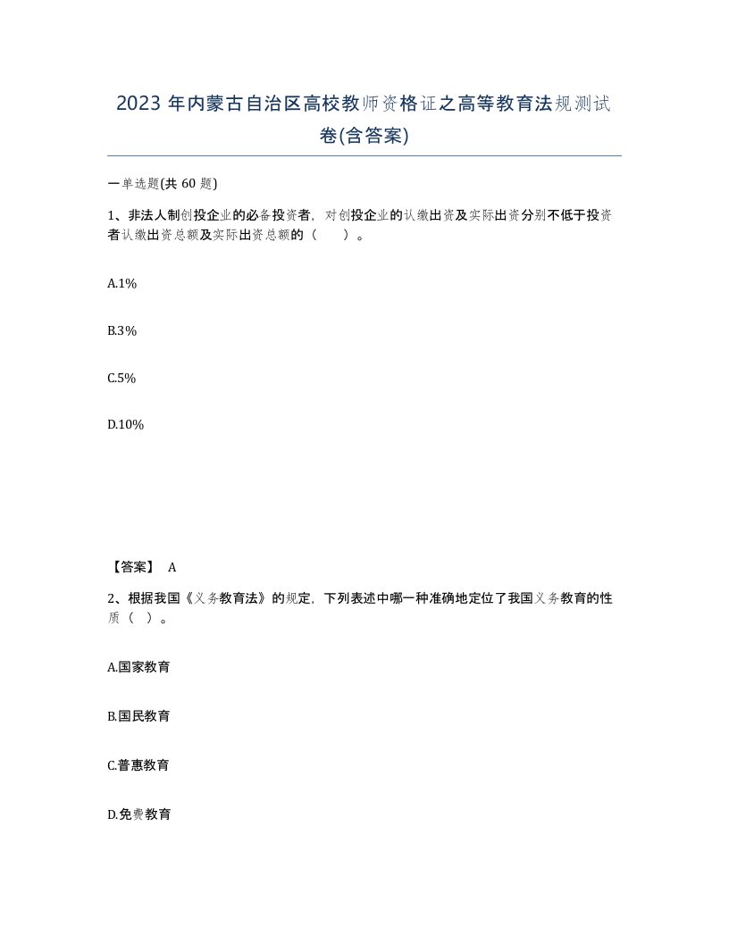 2023年内蒙古自治区高校教师资格证之高等教育法规测试卷含答案