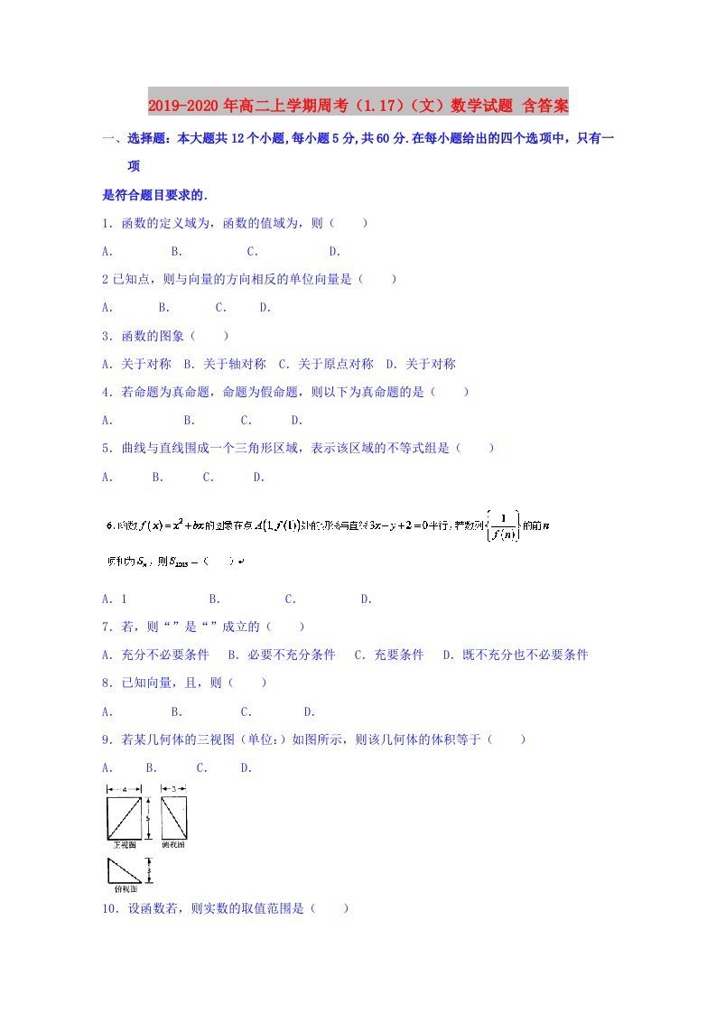 2019-2020年高二上学期周考（1.17）（文）数学试题