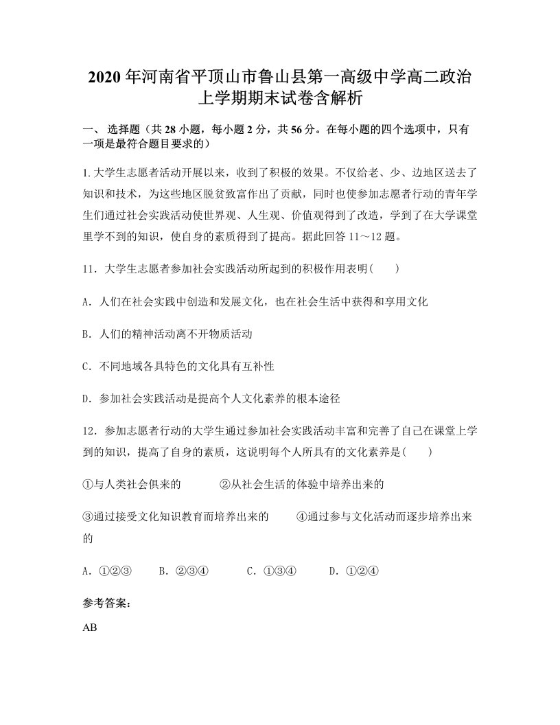 2020年河南省平顶山市鲁山县第一高级中学高二政治上学期期末试卷含解析