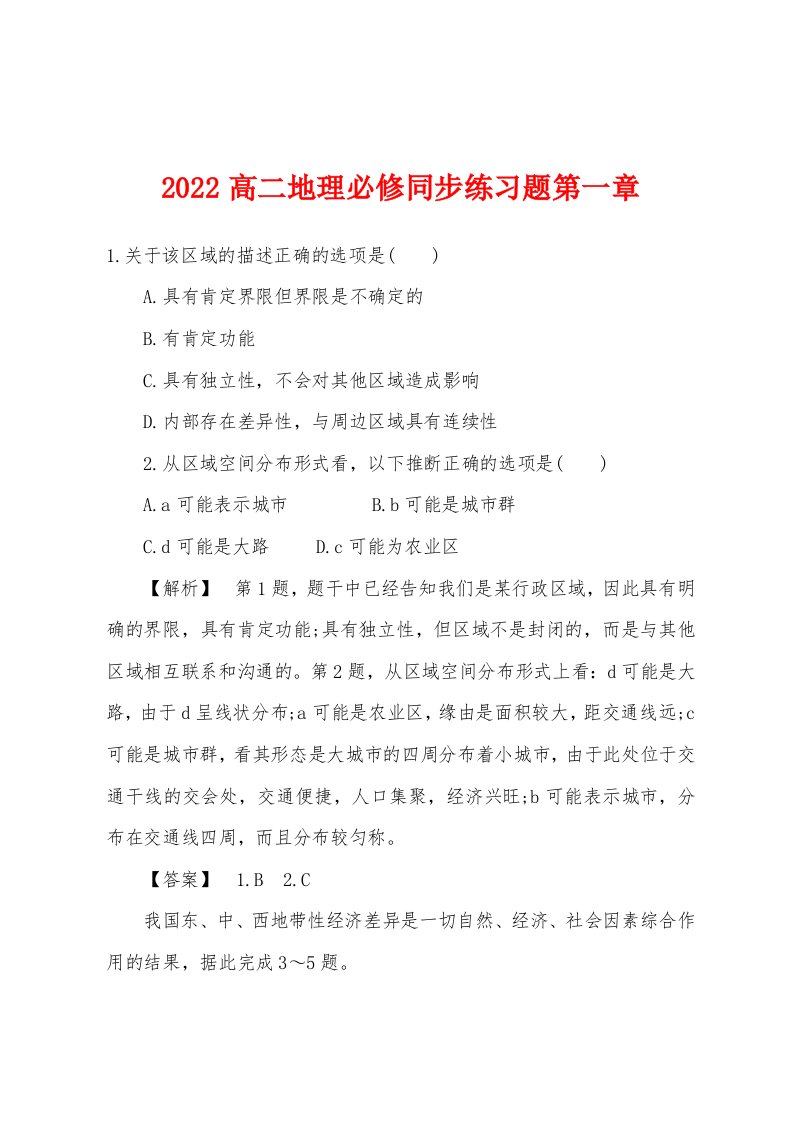 2022年高二地理必修同步练习题第一章