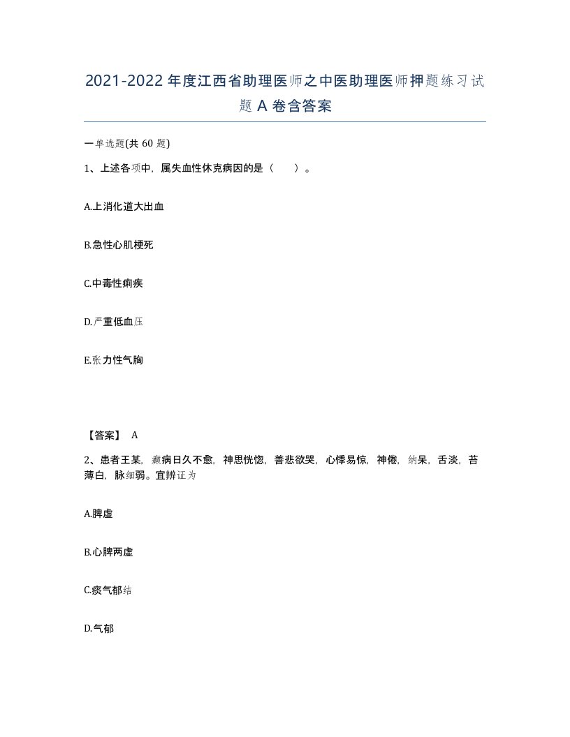 2021-2022年度江西省助理医师之中医助理医师押题练习试题A卷含答案