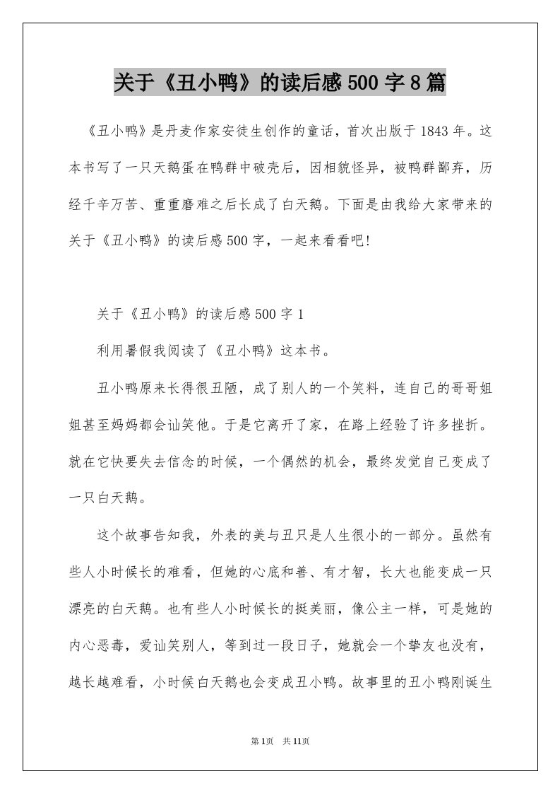 关于丑小鸭的读后感500字8篇