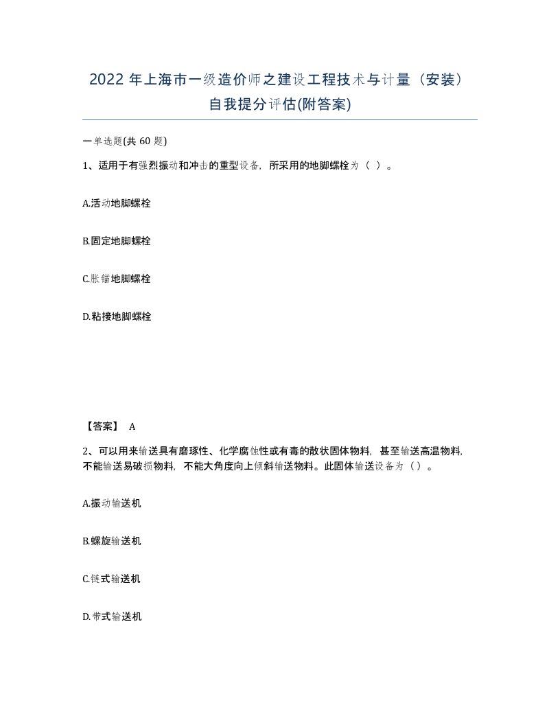 2022年上海市一级造价师之建设工程技术与计量安装自我提分评估附答案