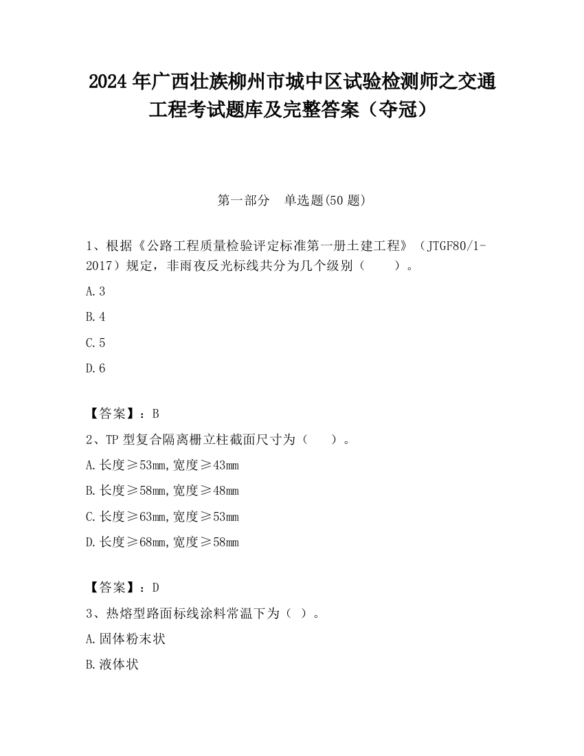 2024年广西壮族柳州市城中区试验检测师之交通工程考试题库及完整答案（夺冠）