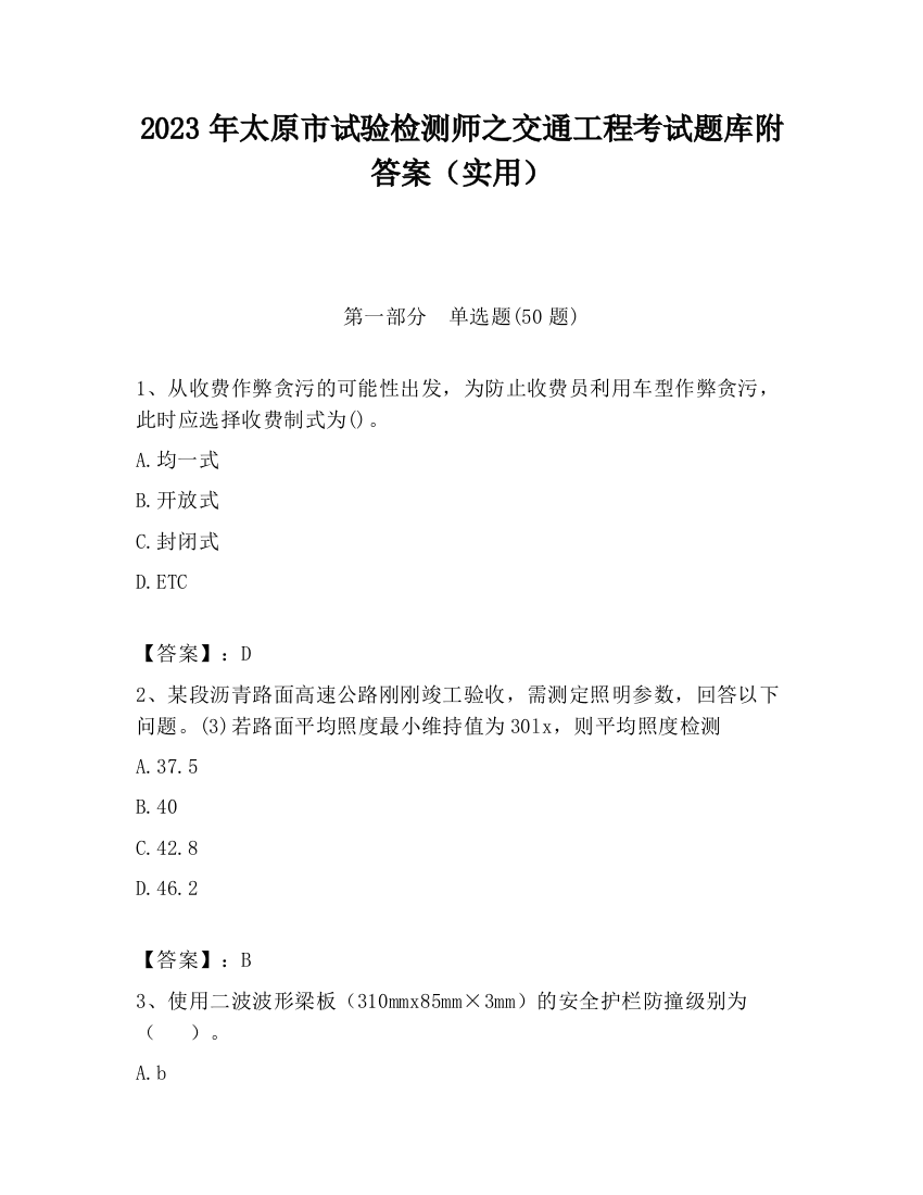 2023年太原市试验检测师之交通工程考试题库附答案（实用）