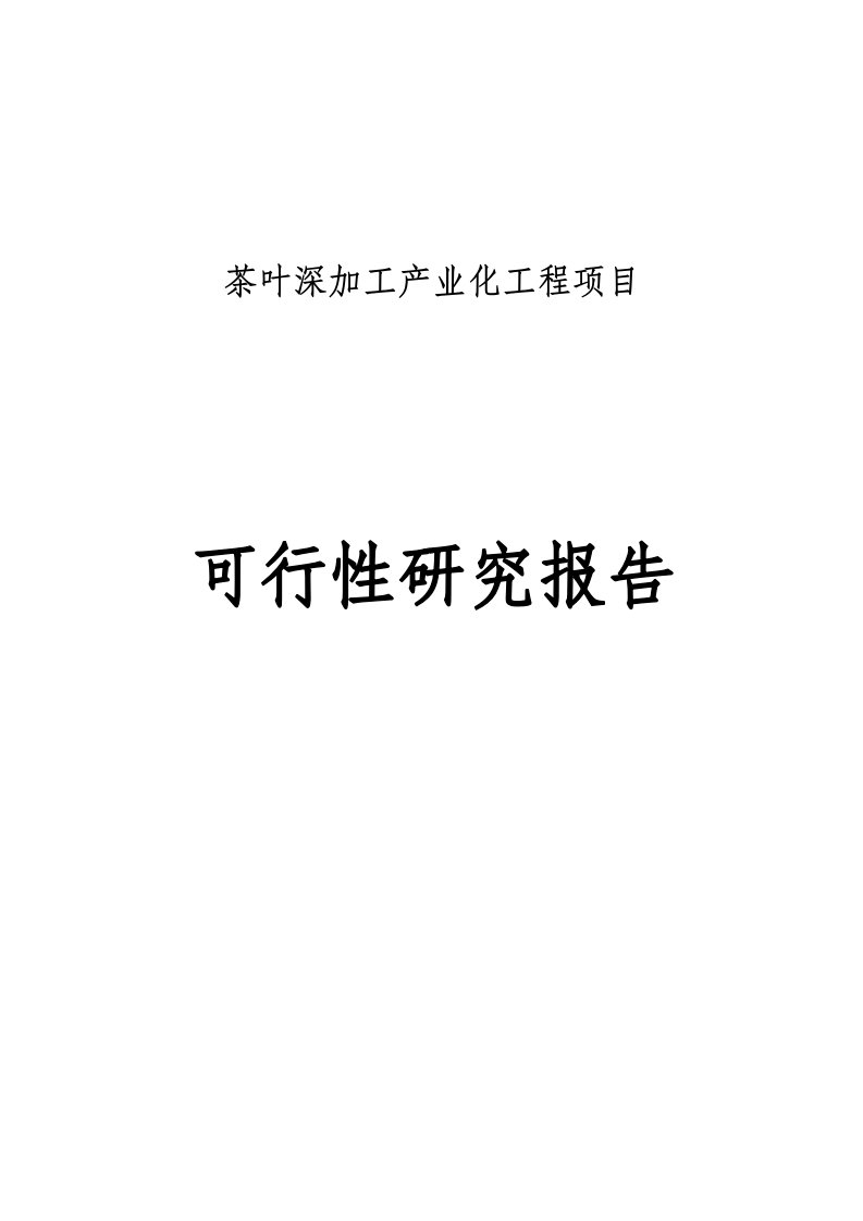 某公司茶叶深加工产业化工程项目可行性研究报告