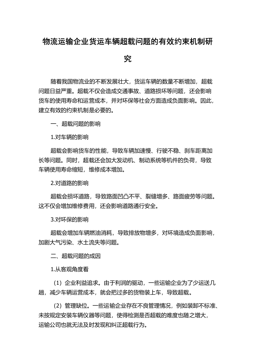 物流运输企业货运车辆超载问题的有效约束机制研究