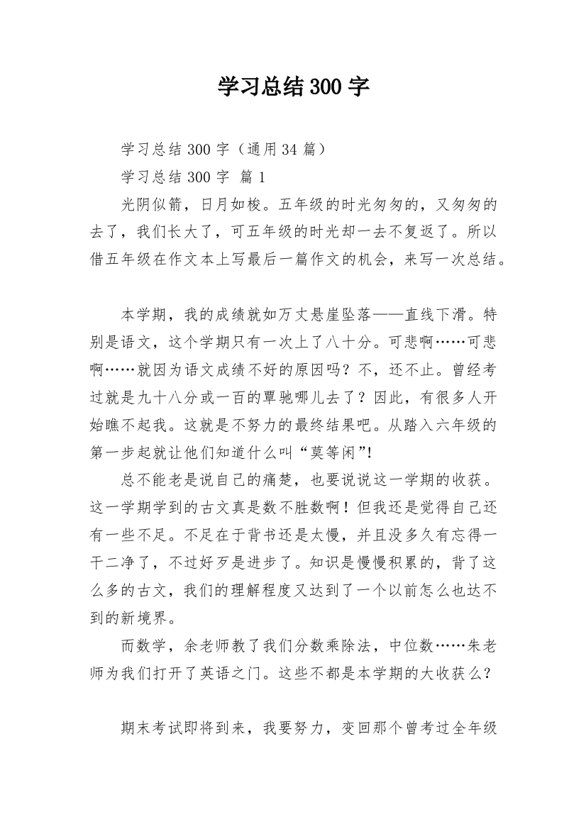 学习总结300字