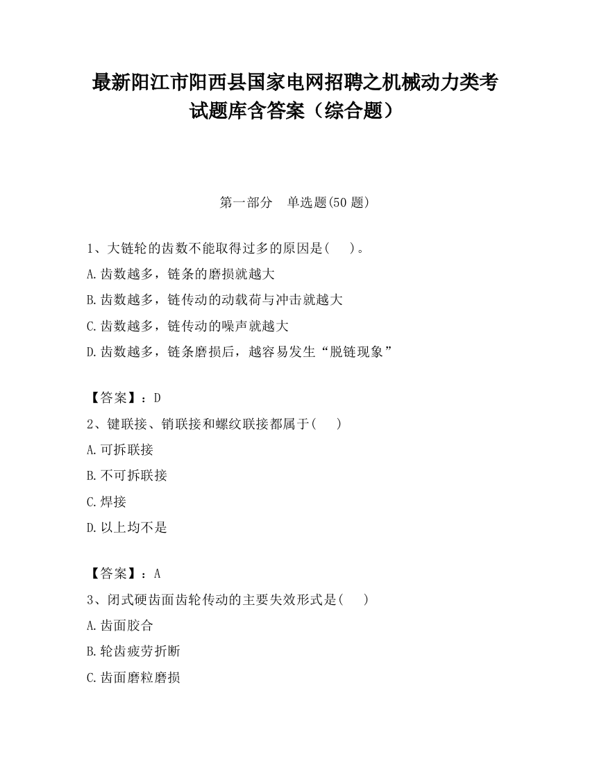 最新阳江市阳西县国家电网招聘之机械动力类考试题库含答案（综合题）