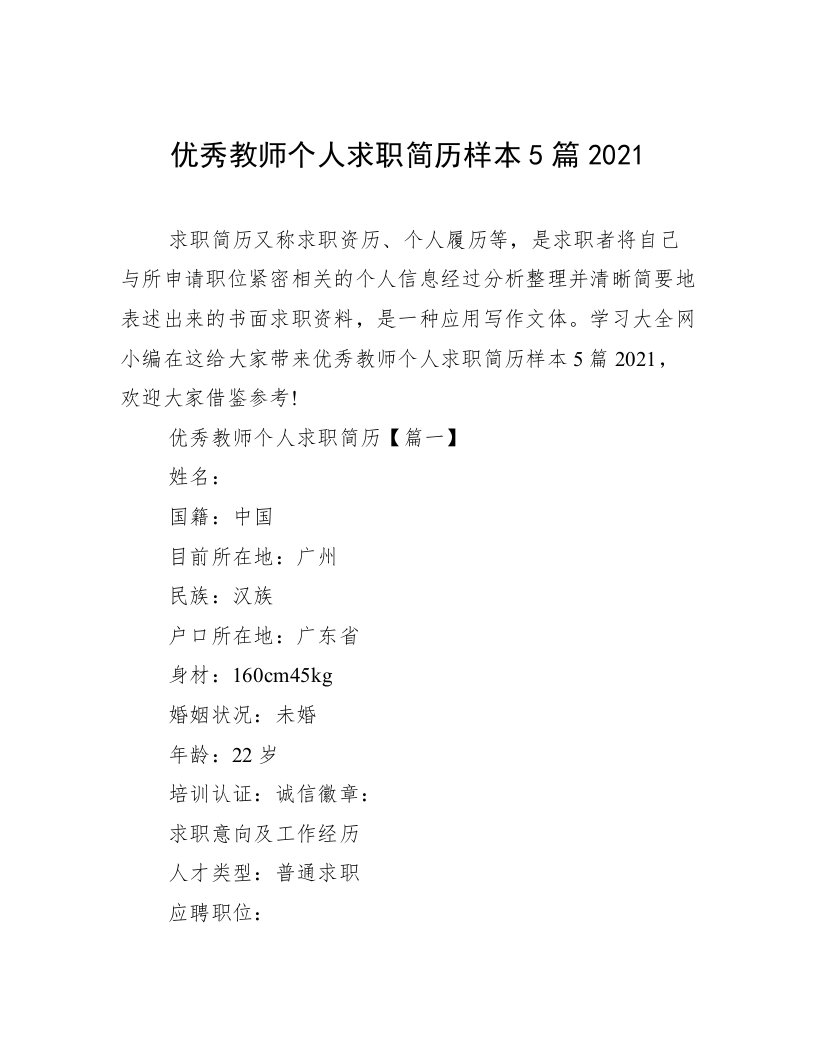 优秀教师个人求职简历样本5篇2021