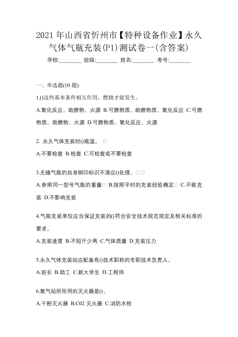 2021年山西省忻州市特种设备作业永久气体气瓶充装P1测试卷一含答案