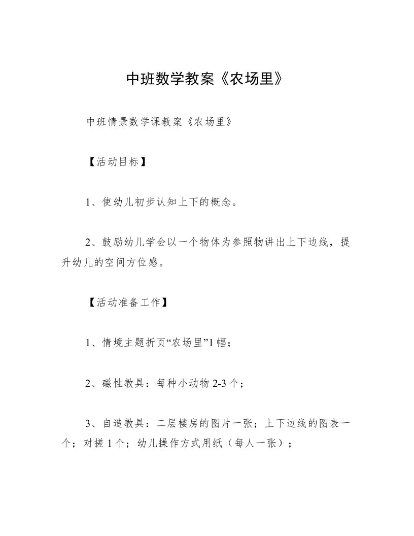 中班数学教案《农场里》