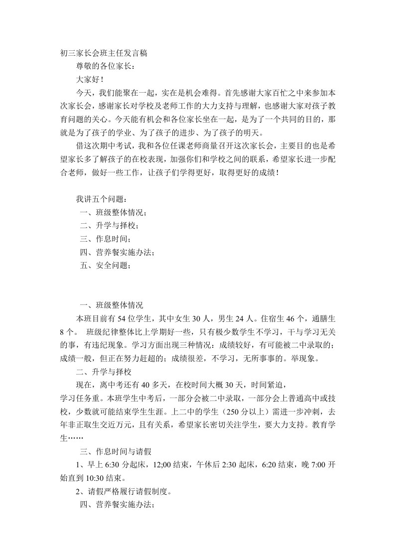 初三家长会班主任发言稿（6）班