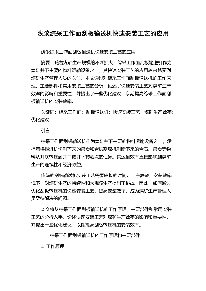 浅谈综采工作面刮板输送机快速安装工艺的应用