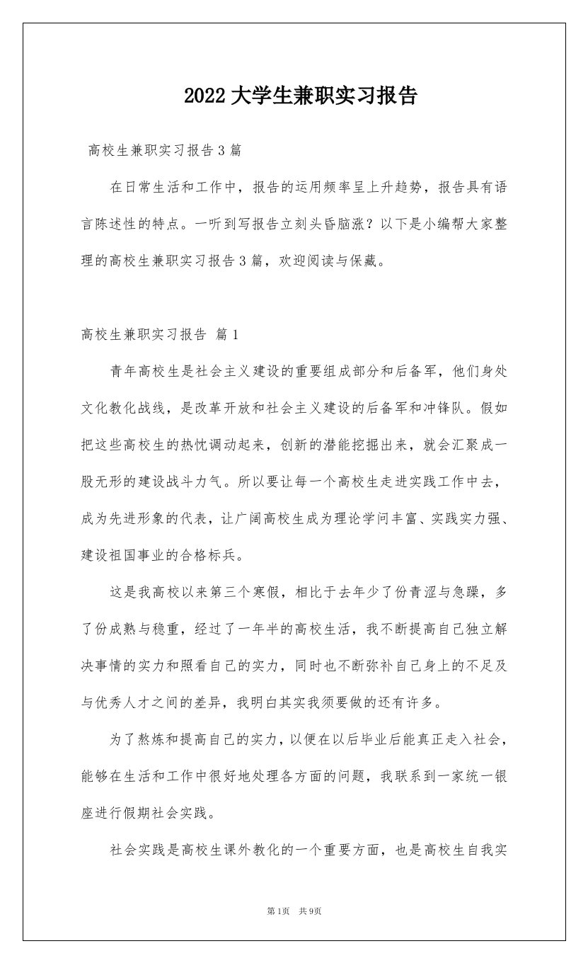 2022大学生兼职实习报告