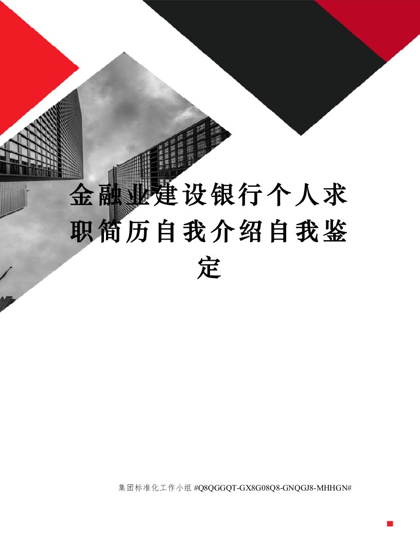 金融业建设银行个人求职简历自我介绍自我鉴定