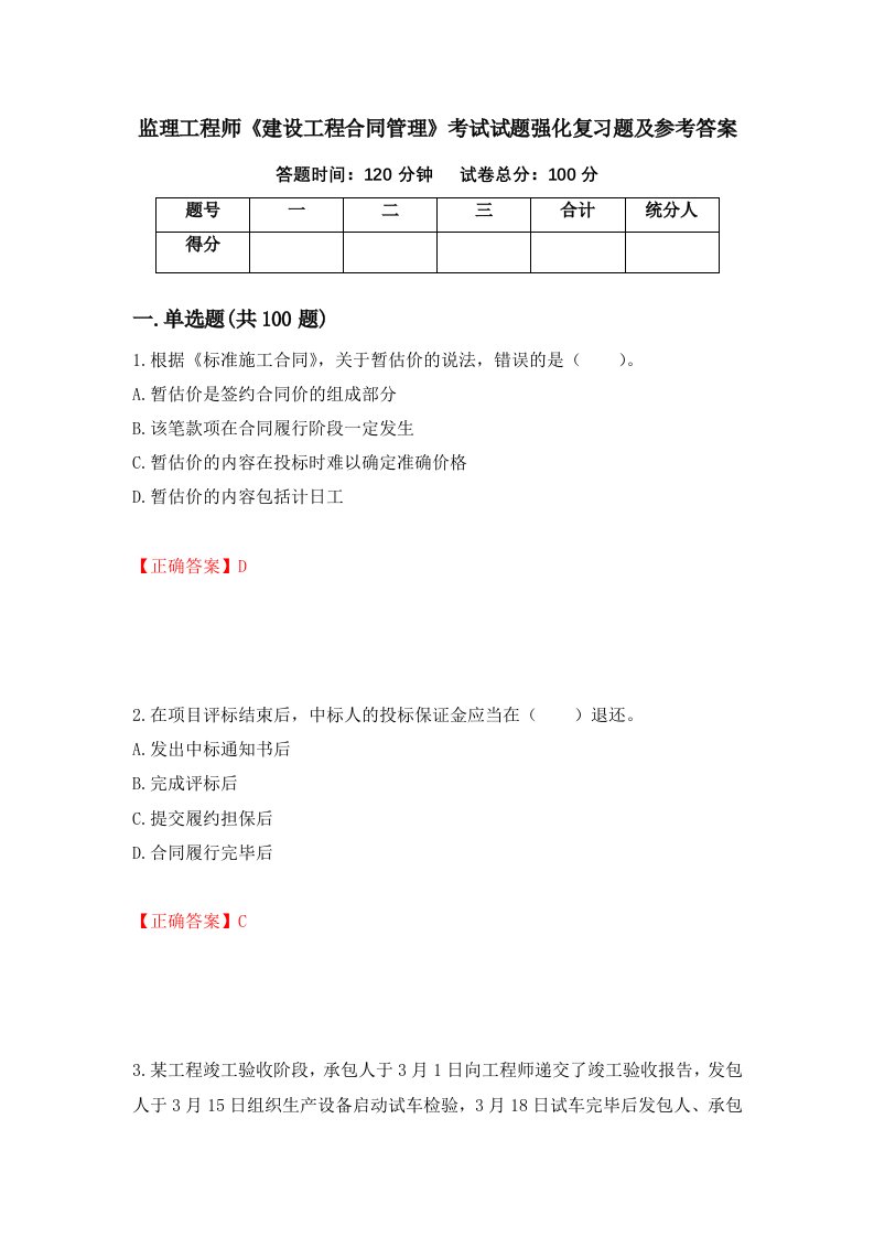 监理工程师建设工程合同管理考试试题强化复习题及参考答案15