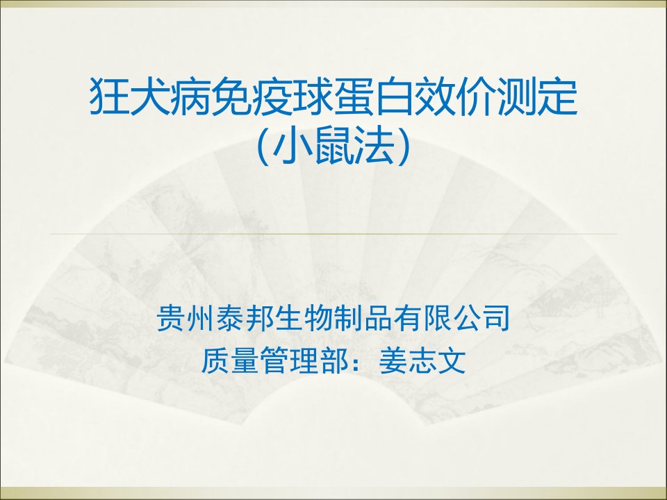 狂犬病免疫球蛋白效价测定ppt课件