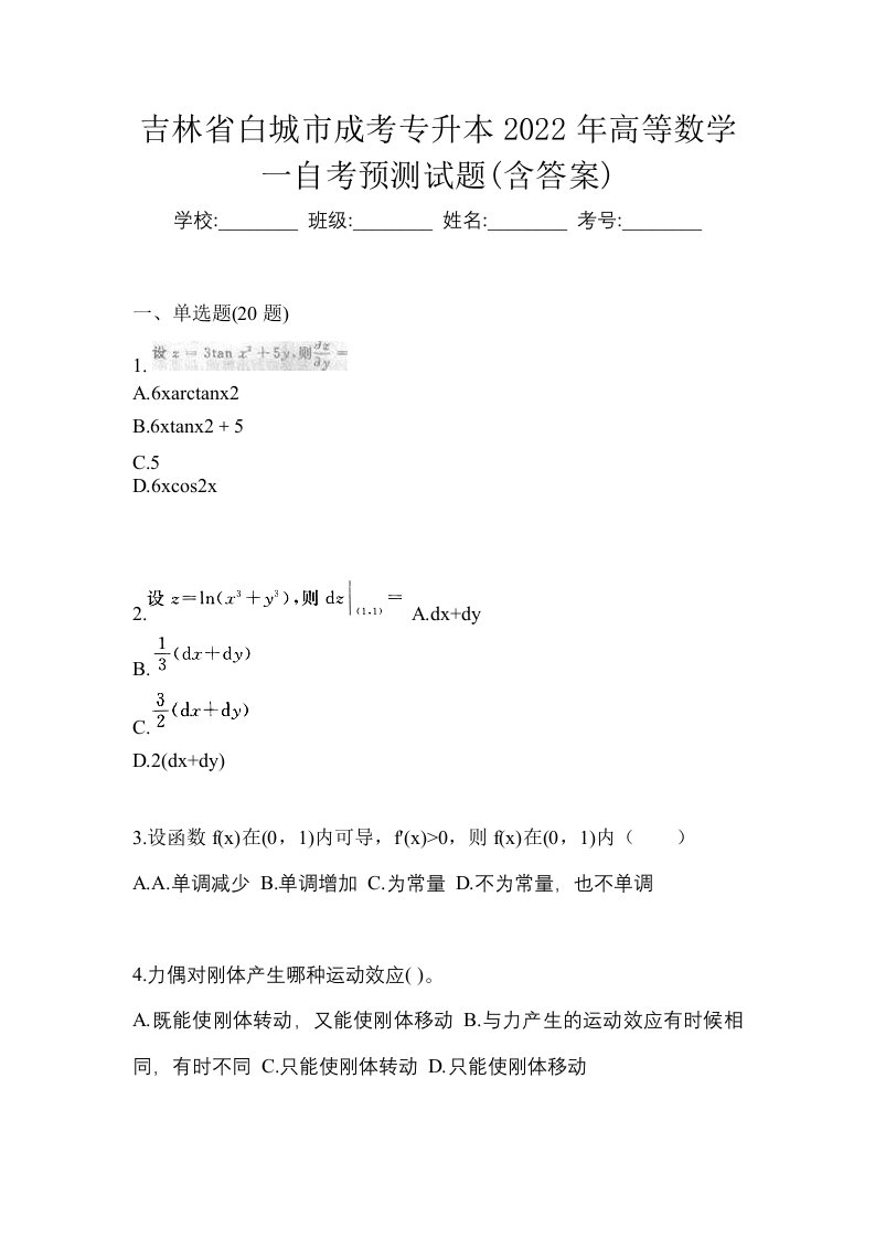 吉林省白城市成考专升本2022年高等数学一自考预测试题含答案