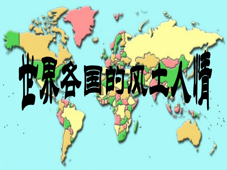 世界各国风土人情