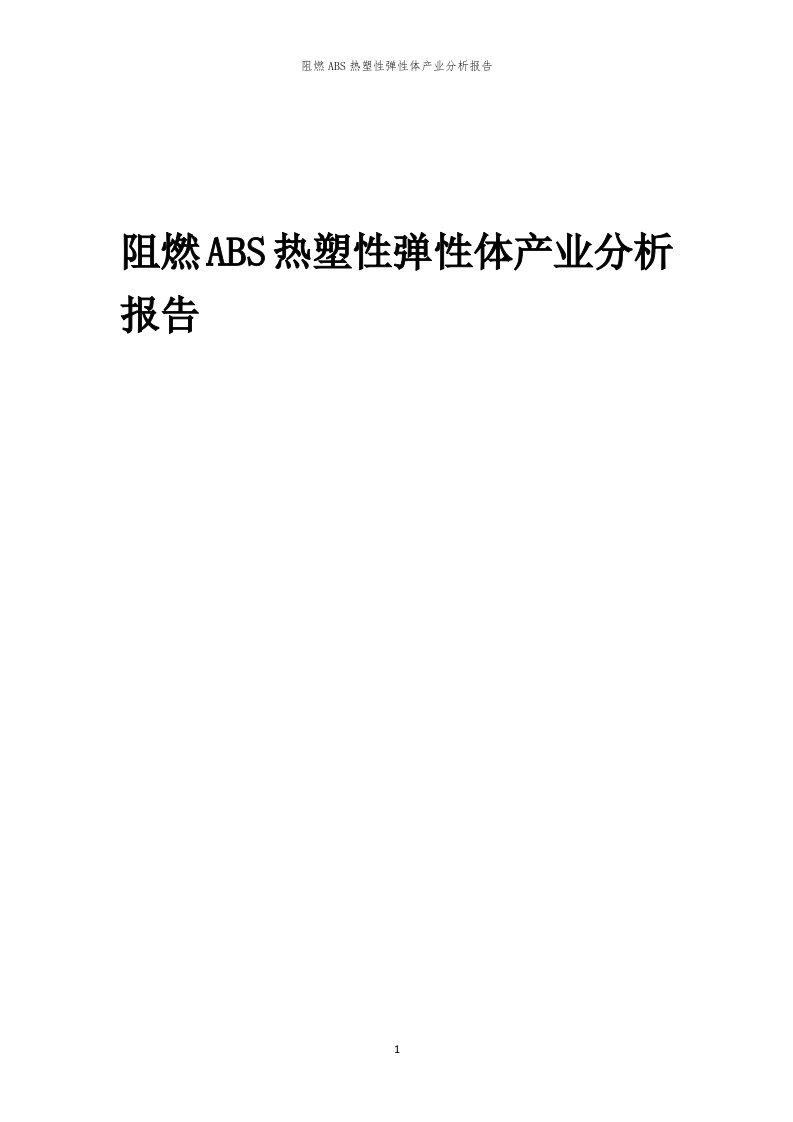 年度阻燃ABS热塑性弹性体产业分析报告