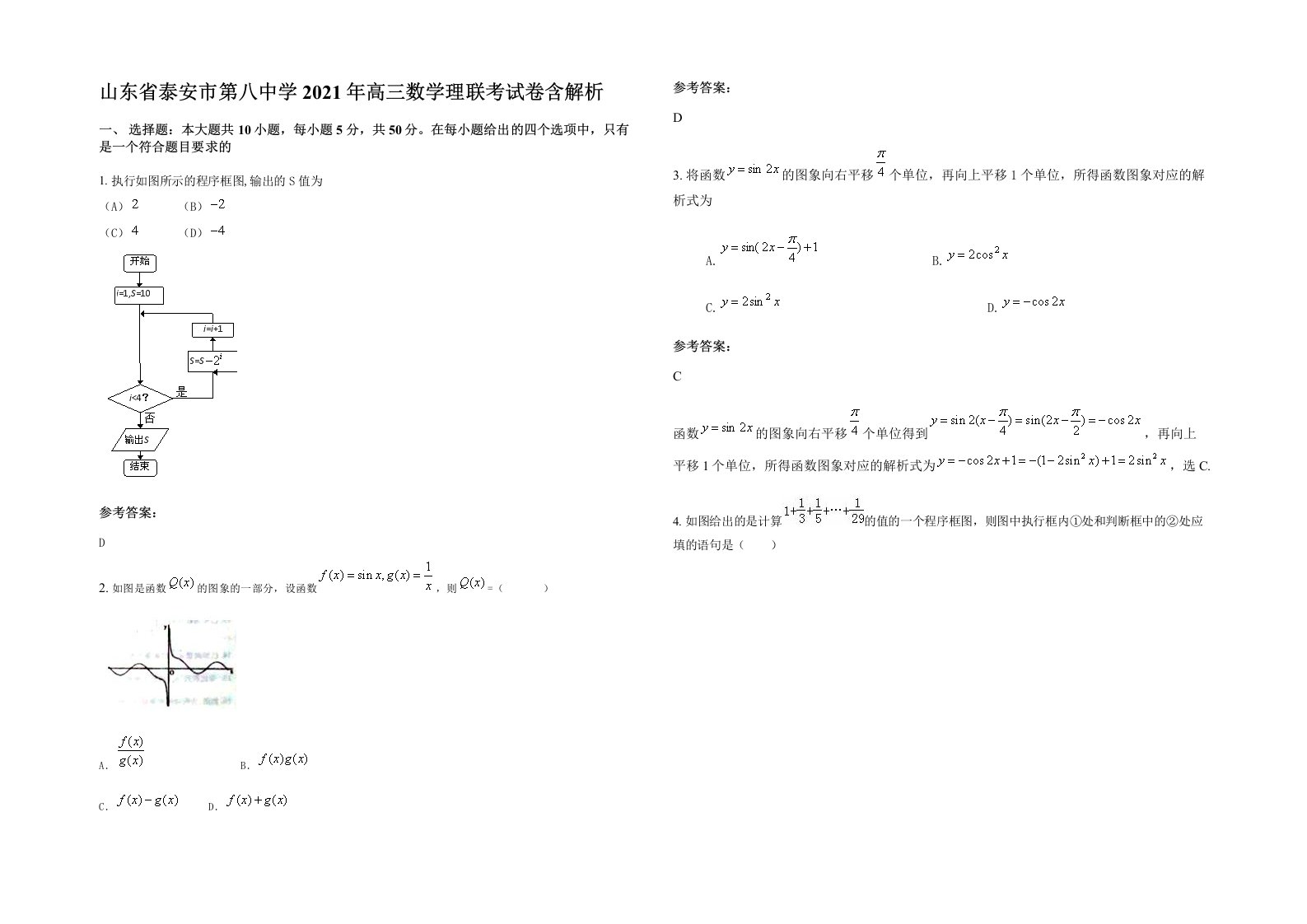 山东省泰安市第八中学2021年高三数学理联考试卷含解析