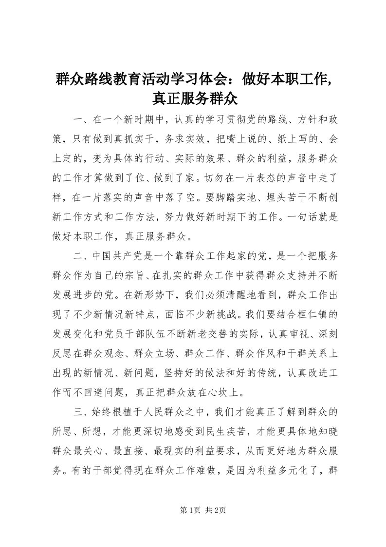 5群众路线教育活动学习体会：做好本职工作,真正服务群众