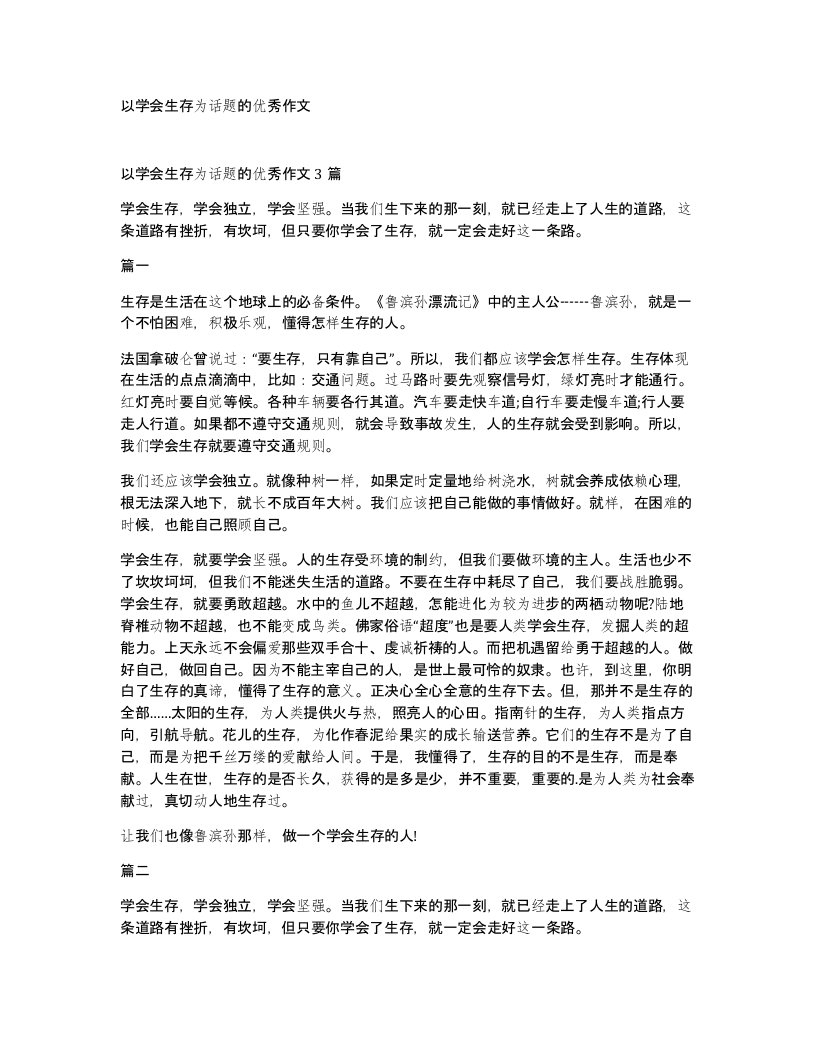 以学会生存为话题的优秀作文