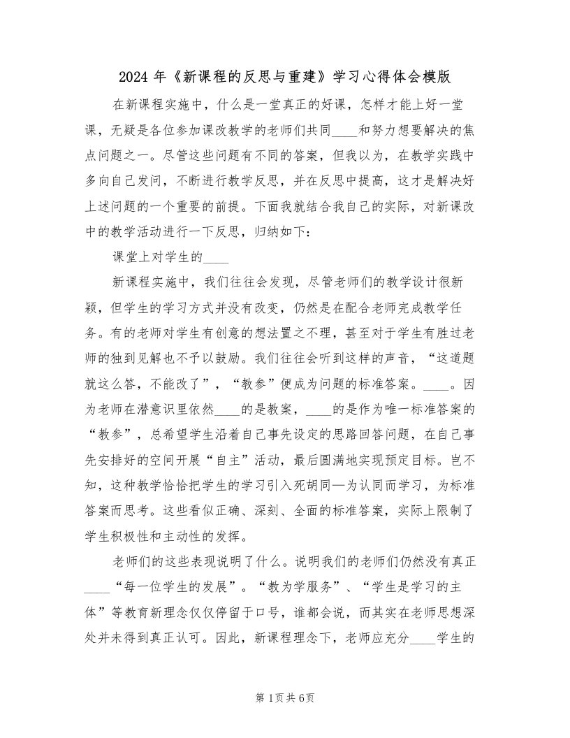 2024年《新课程的反思与重建》学习心得体会模版（2篇）