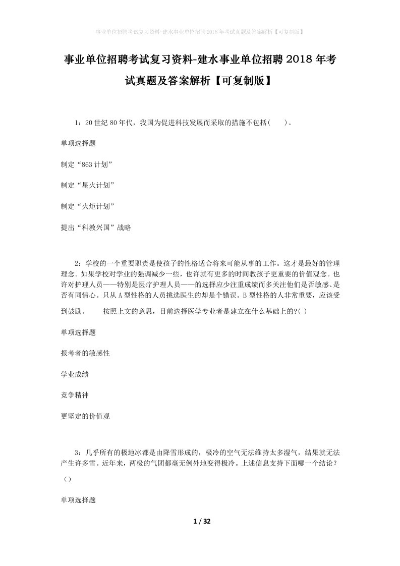 事业单位招聘考试复习资料-建水事业单位招聘2018年考试真题及答案解析可复制版_1