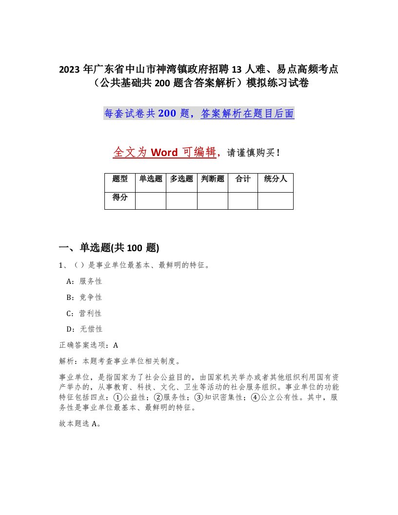 2023年广东省中山市神湾镇政府招聘13人难易点高频考点公共基础共200题含答案解析模拟练习试卷