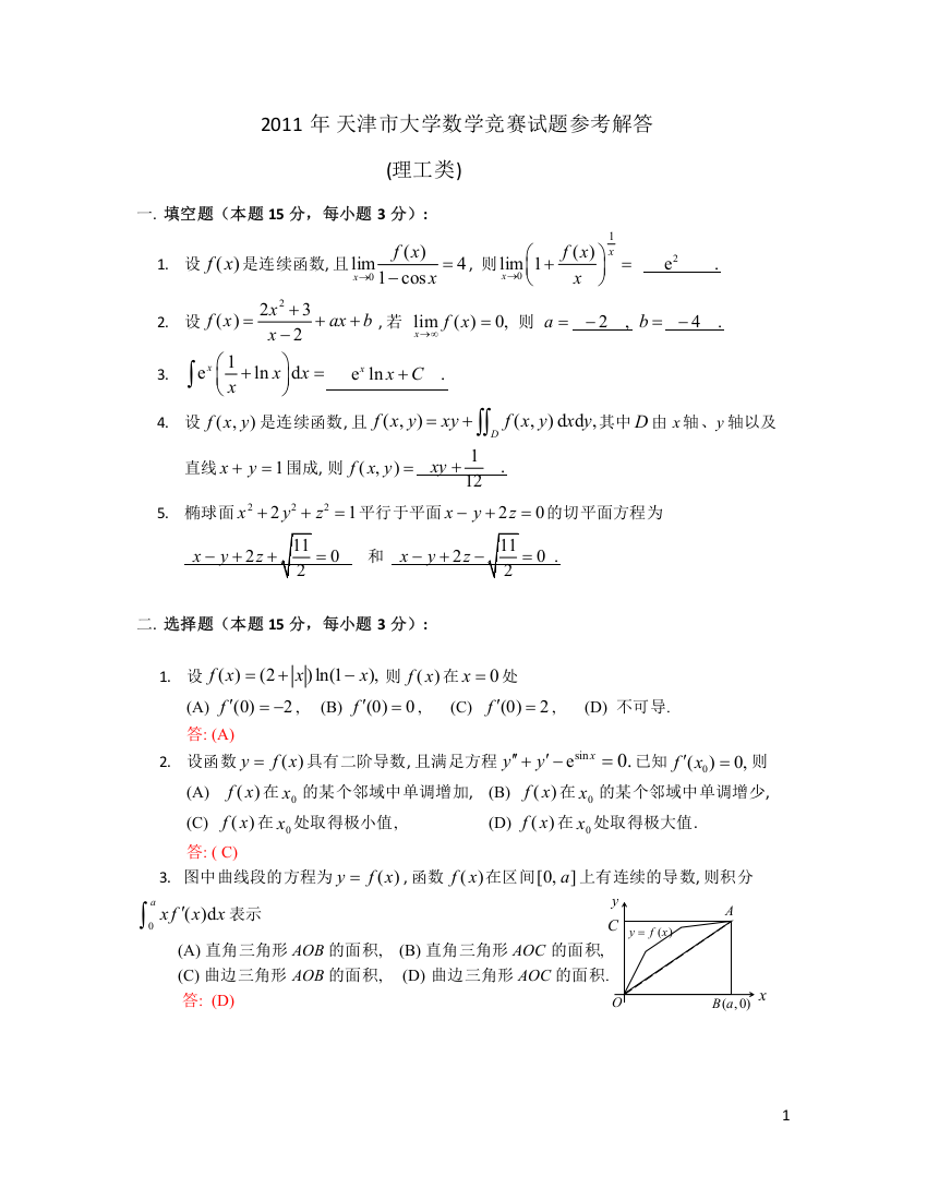 大学数学-2011天津市l理工高等数学竞赛真题答案