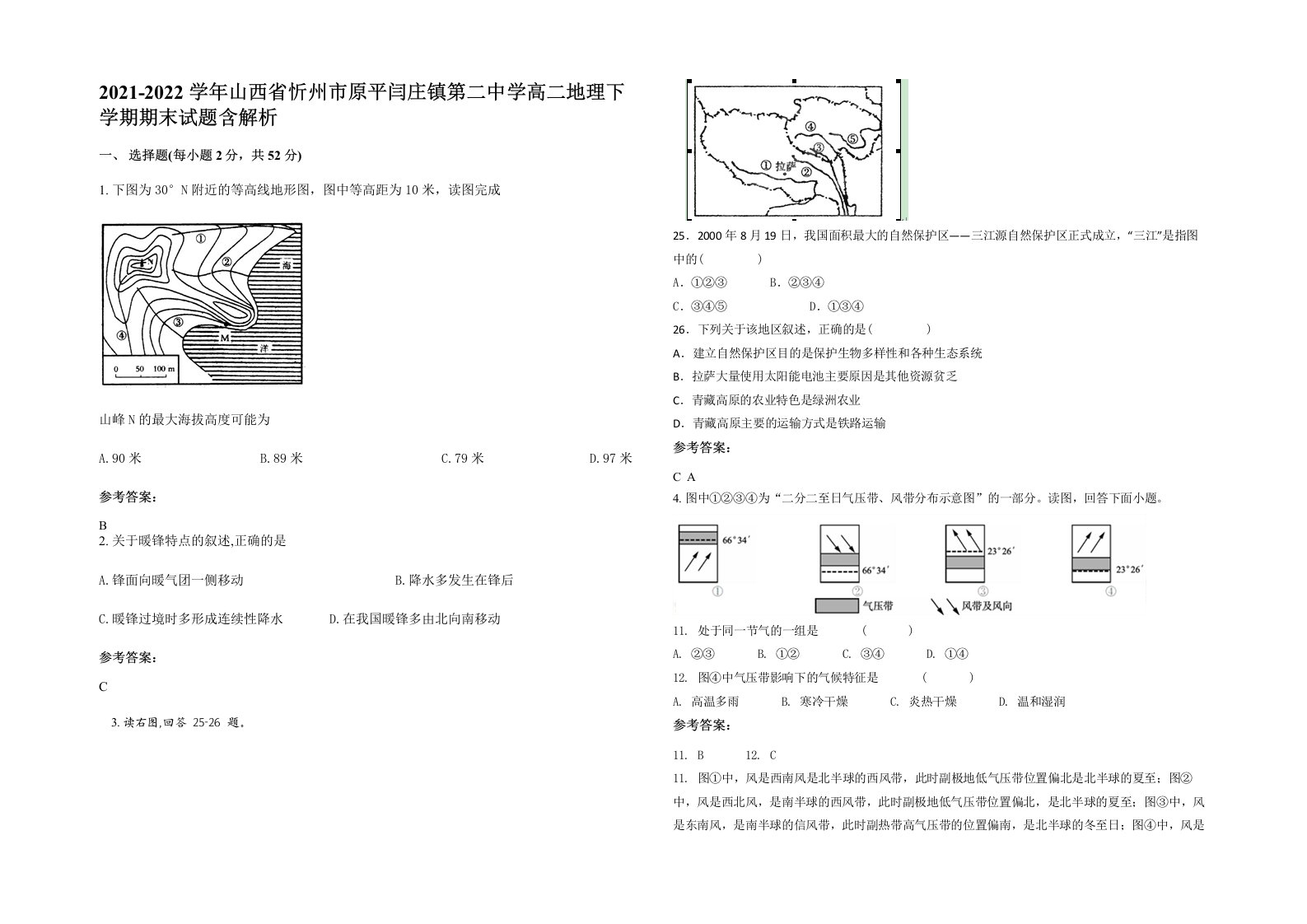 2021-2022学年山西省忻州市原平闫庄镇第二中学高二地理下学期期末试题含解析